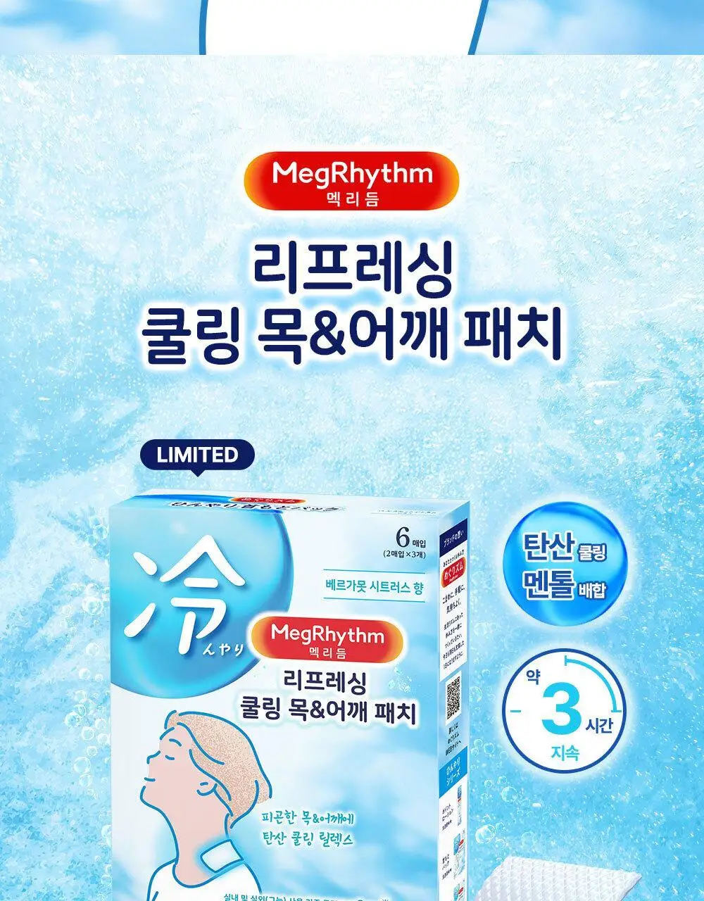 [NEW] 멕리듬 리프레싱 쿨링 목&어깨 패치 6P 상세페이지 2